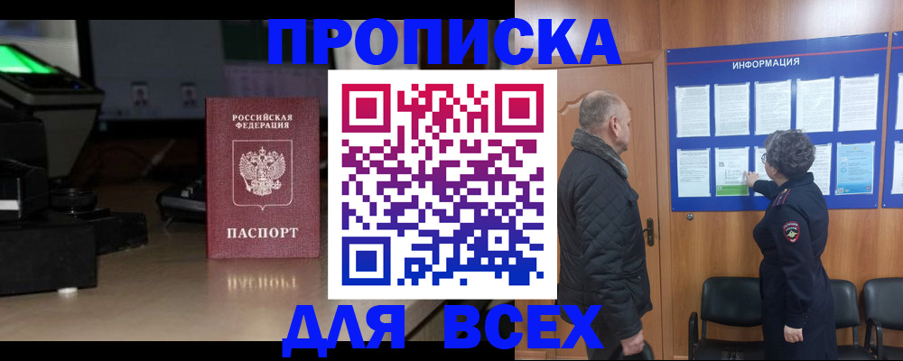 прописка в Старой Руссе